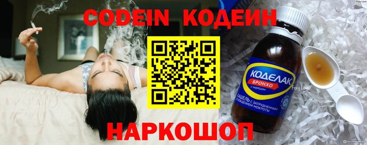 Кодеин Purple Drank Балашов